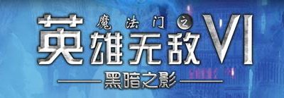 英雄无敌6黑暗之影 中英全dlc完整版 