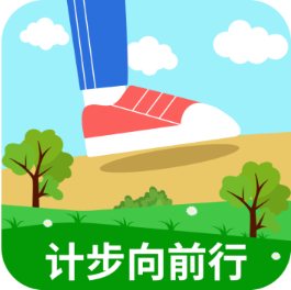 计步向前行安卓下载-计步向前行v1.9 最新版