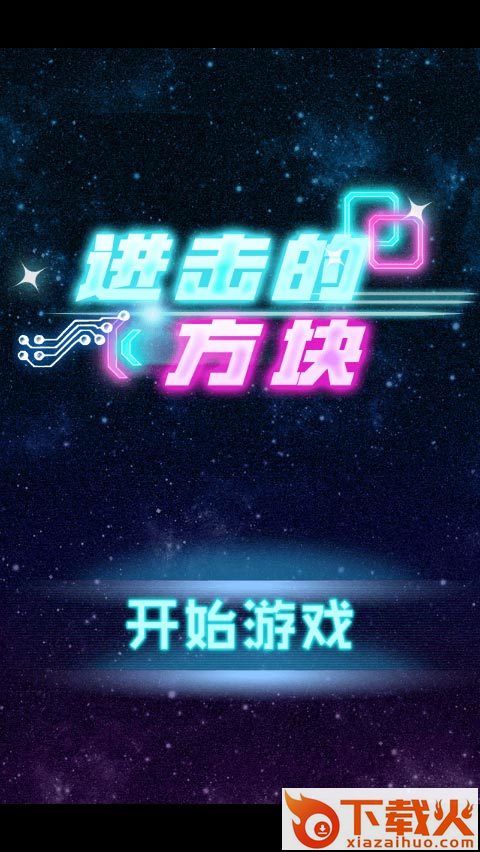进击的方块游戏截图1