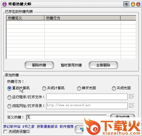 终极热键大师电脑版 官方最新版 截图1
