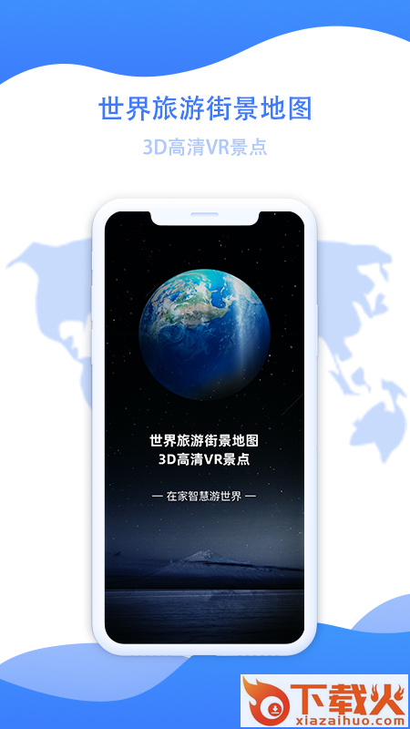 世界旅游街景地图app截图1