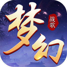 梦幻战歌手游官方版下载-梦幻战歌v1.00 安卓版