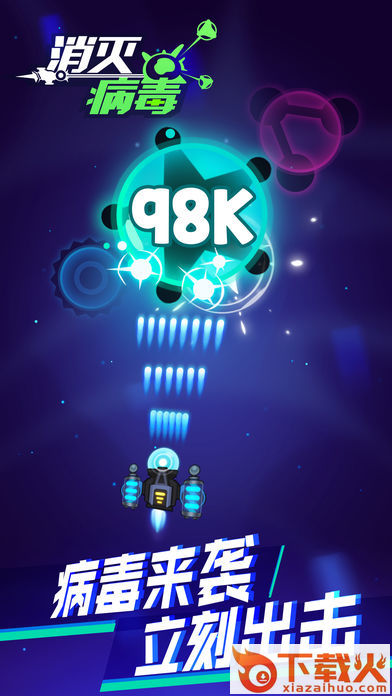 消灭病毒微信版截图1