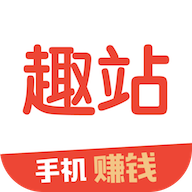 趣站赚钱安卓版下载-趣站appv1.0.6 最新版