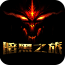 暗黑之旅手游下载-暗黑之旅v1.0 安卓版