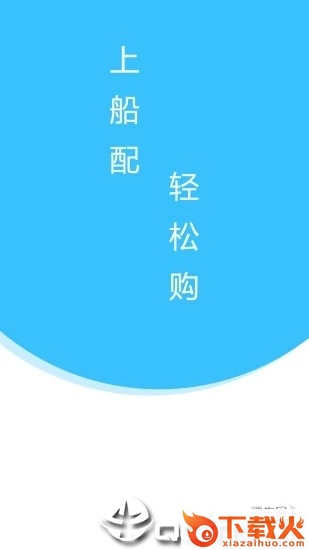 上船配截图2