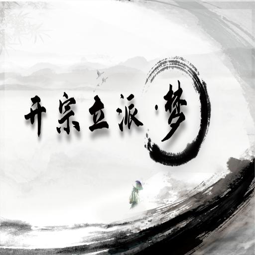 开宗立派梦 v1.0 安卓版 开宗立派梦 v1.0 安卓版