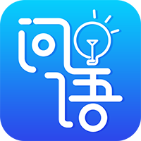 问语智力大赛下载-问语appv1.0.2 最新版