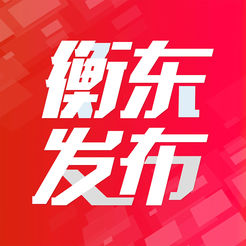 衡东发布安卓版 v1.1 官方版