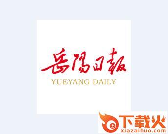 岳阳日报app截图3