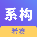 系统架构师考试app下载-系统架构师考试v2.8.9 安卓版