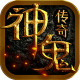 神鬼传奇手游苹果版-神鬼传奇ios版(暂未上线)v1.0.1 iPhone版