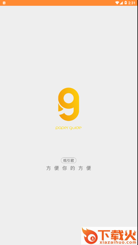纸引君截图2