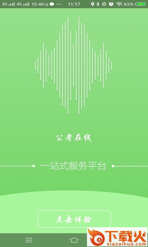 公考在线截图1