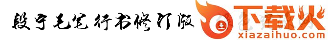 段宁毛笔行书修订版