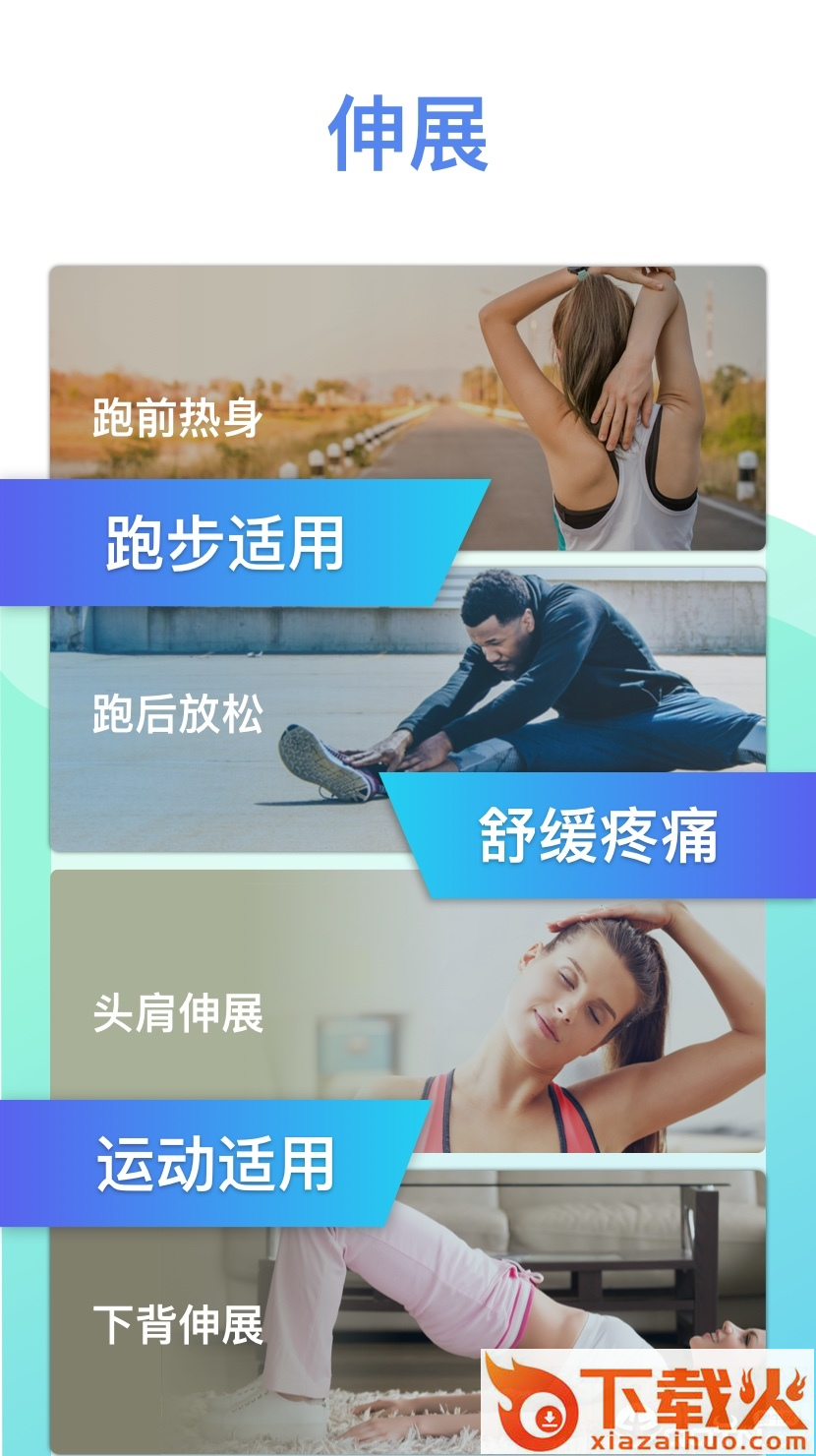 拉伸运动截图2