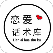 恋爱话术库免费版官方下载-恋爱话术库app最新版v5.2 安卓版