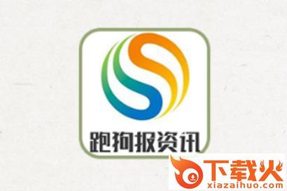 跑狗报资讯截图3