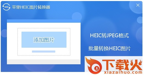 苹果heic图片转换器免费版
