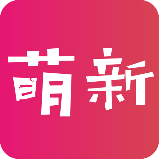 萌新社区APP v1.0.4 安卓版