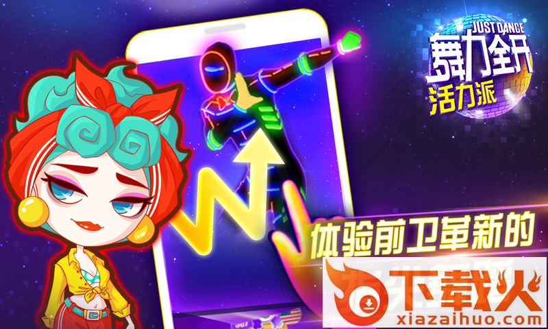 舞力全开活力派手游官方下载截图2