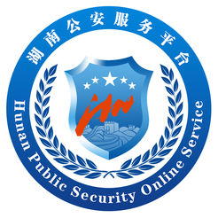 湖南公安服务平台安卓版下载-湖南公安服务平台appv2.2.2 最新版
