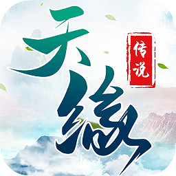 天缘传说苹果版 v1.3 ios版 