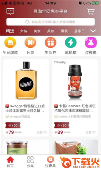 贝淘-全网优惠券平台截图2
