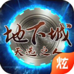 地下城天选之人游戏官方版下载-地下城天选之人v2.9.7 安卓版
