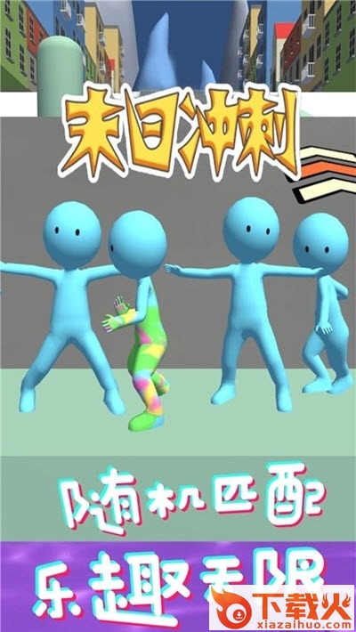 末日冲刺截图1