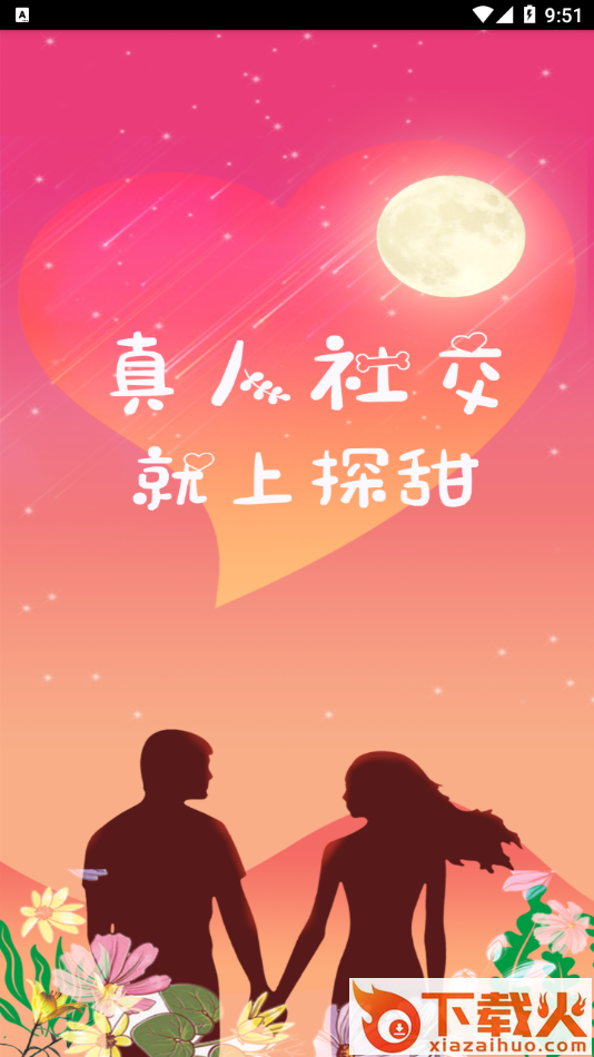 探甜app截图2