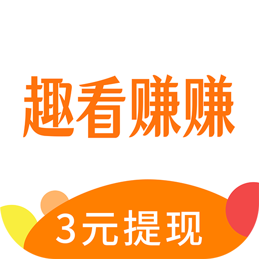 趣看赚赚APP下载-趣看赚赚v2.0.0.0 安卓版