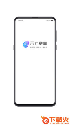 云力赛事app v101.0.0 官方版截图1