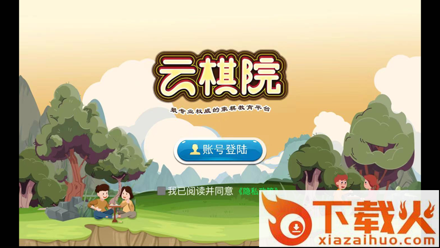 云棋院app截图1