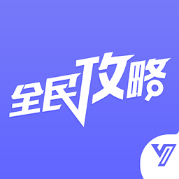 全民手游攻略下载v1.0.0 安卓版_全民手游攻略app下载