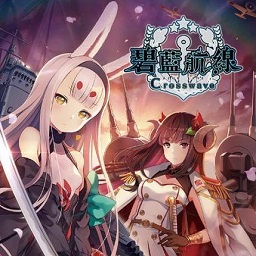 碧蓝航线crosswave官方版 中文版 