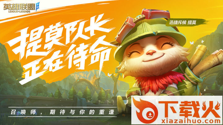 英雄联盟手游体验服下载官方正版 v6.0.0.8432 安卓版截图2