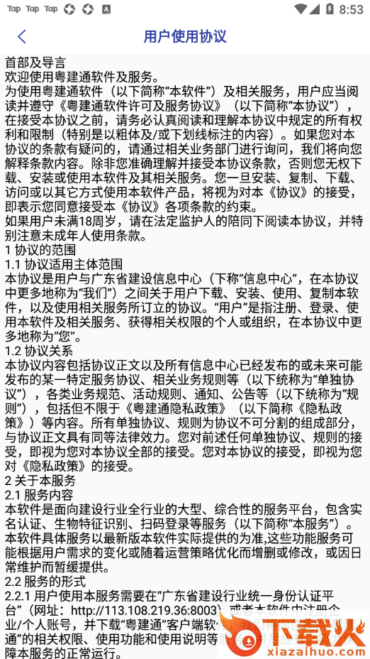 粤建通手机app截图2