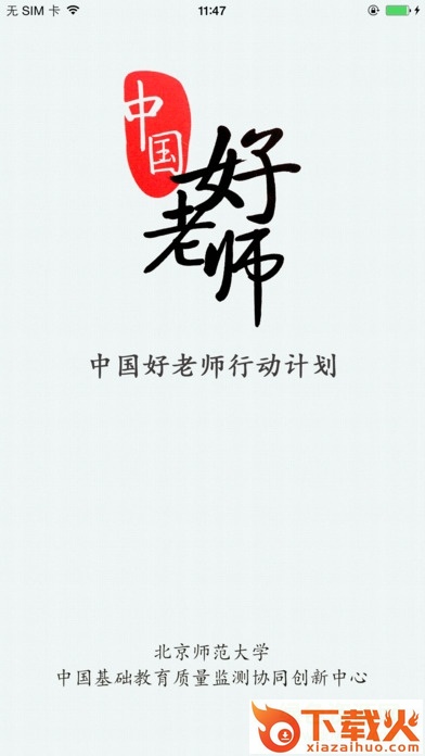 中国好老师iphone版