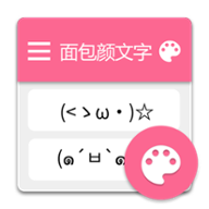 面包颜文字apk安装包下载-面包颜文字手机版下载v0.1.4 安卓版