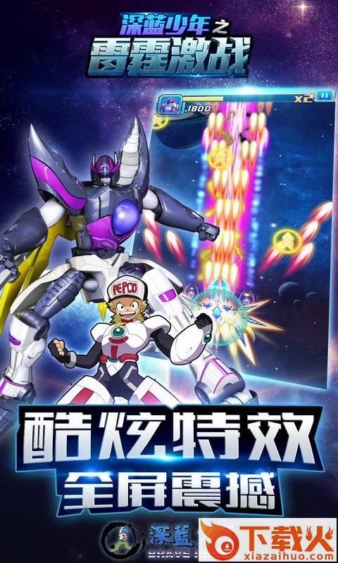 深蓝少年之雷霆激战截图2