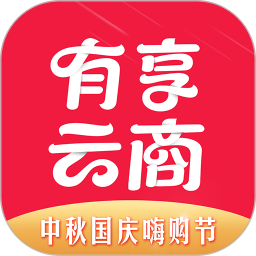 有享云商城下载-有享云商appv1.7.0 最新版