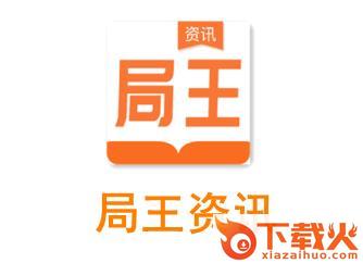 局王截图3
