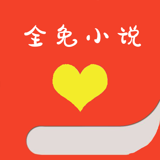 全免小说app下载-全免小说免费阅读v1.4 提现版