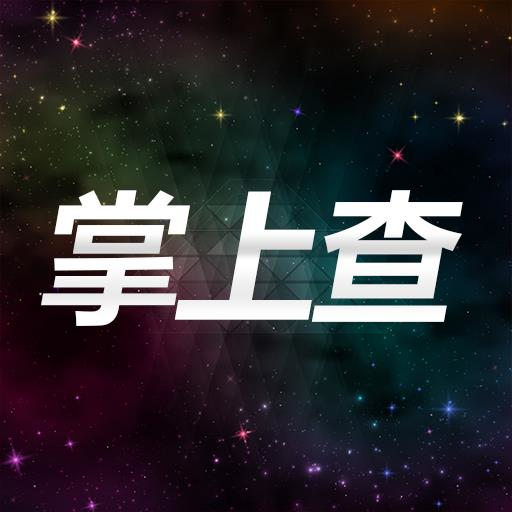 掌上查星空app下载-掌上查星空v1.1 最新版
