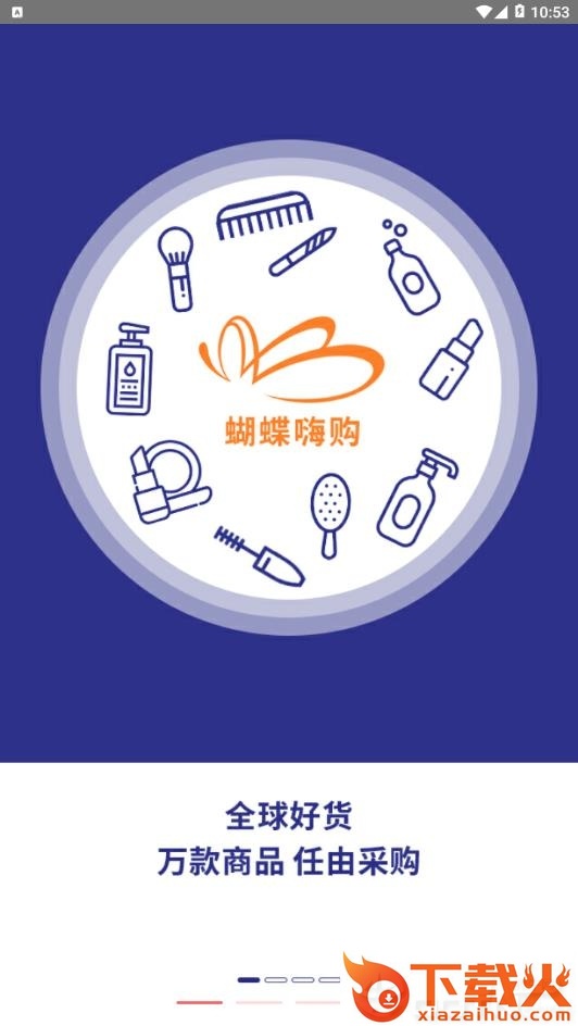 蝴蝶嗨购截图1
