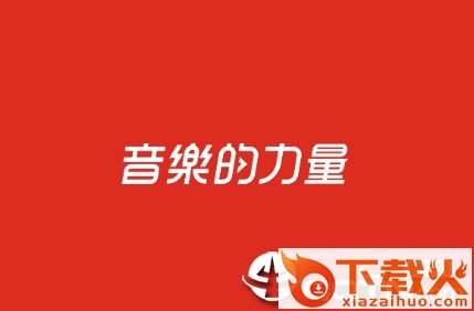 网易云音乐极速版app截图3