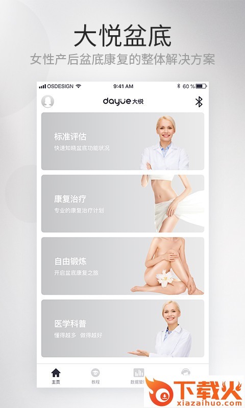 大悦盆底肌修复app下载截图1