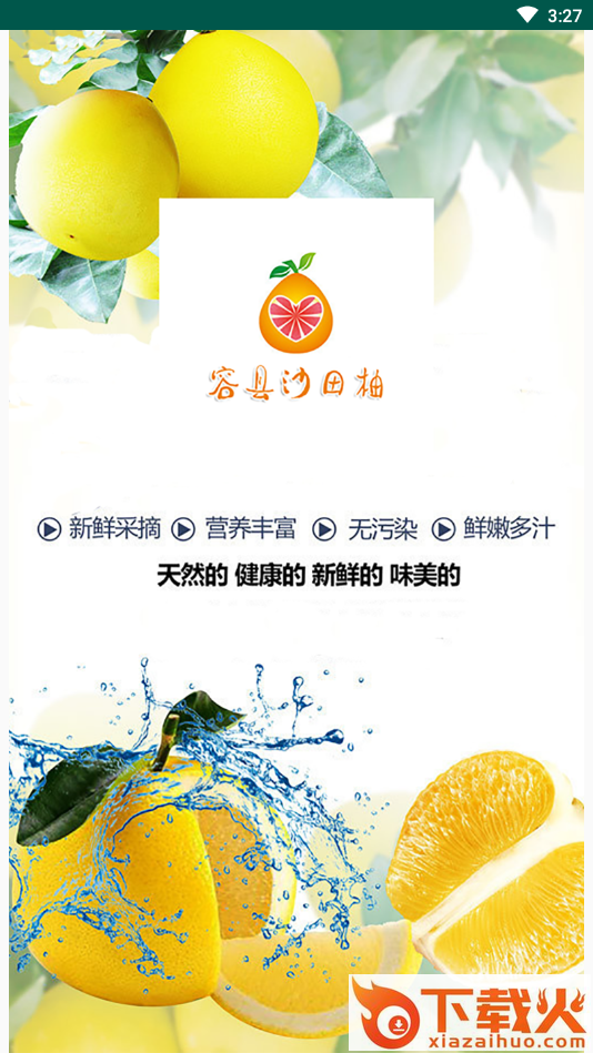 容县沙田柚app截图1