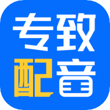 专致配音app v1.0.0 手机版 专致配音app v1.0.0 手机版